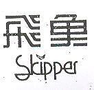 飛魚 SKIPPER 