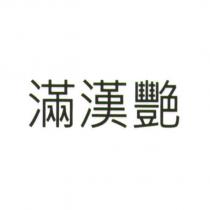 滿漢艷