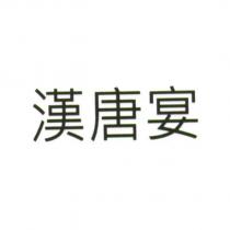 漢唐宴