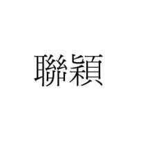 聯穎