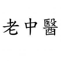 老中醫