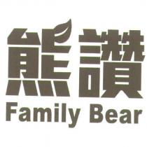 熊讚 Family Bear