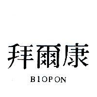 拜爾康 BIOPON