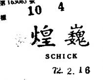 煌巍 SCHICK 