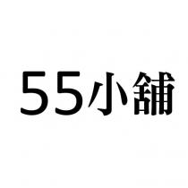 55 小舖