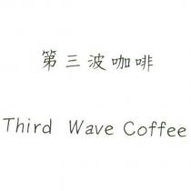 第三波咖啡 Third Wave Coffee