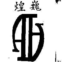 煌巍及圖