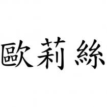 歐莉絲