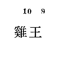 雞王