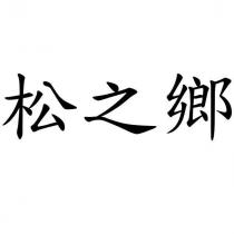 松之鄉