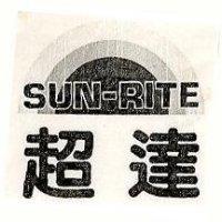 超達及圖 SUN-RITE