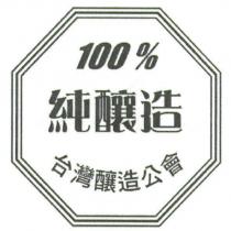 100% 純釀造標章