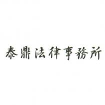 泰鼎法律事務所