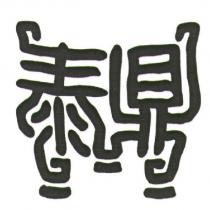 泰鼎