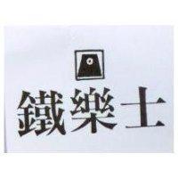 鐵樂士及圖