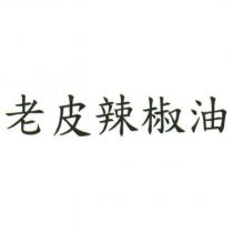 老皮辣椒油