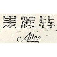 黑麗絲 ALICE