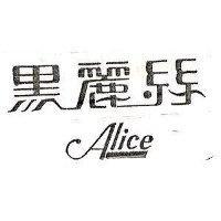 麗絲 ALICE 