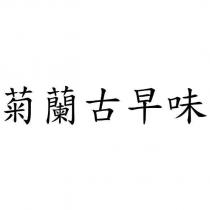菊蘭古早味