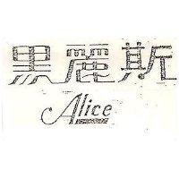 黑麗斯 ALICE 
