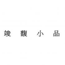 竣馥小品