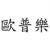 歐普樂