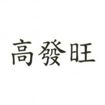 高發旺