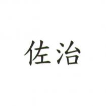 佐治