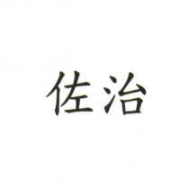 佐治