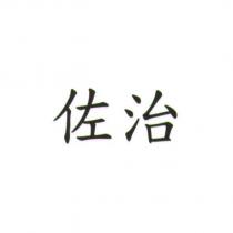 佐治