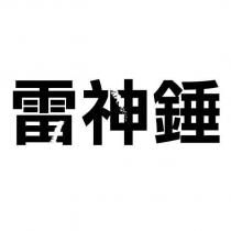 雷神錘