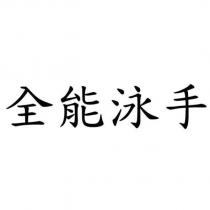 全能泳手
