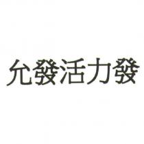允發活力發