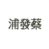 浦發蔡