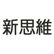 新思維