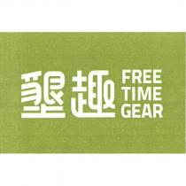 墾趣 FREE TIME GEAR