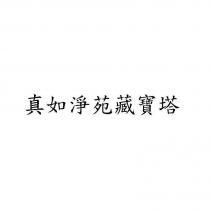 真如淨苑藏寶塔