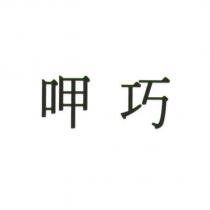 呷巧