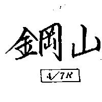 鋼山 4/7R 