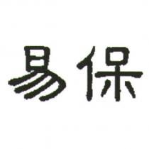 易保