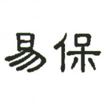 易保