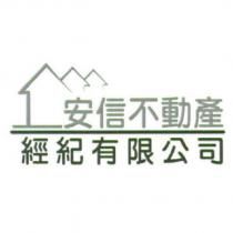 安信不動產經紀有限公司及圖