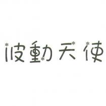 波動天使