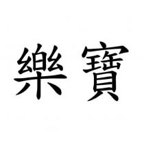 樂寶