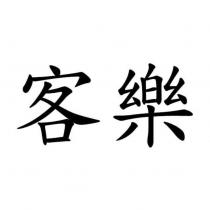 客樂