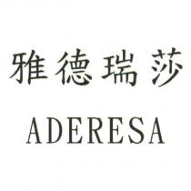 雅德瑞莎 ADERESA