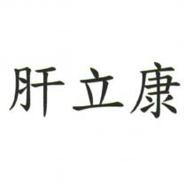 肝立康