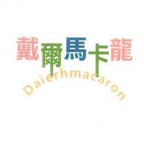 戴爾馬卡龍 Daierhmacaron