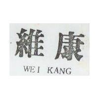 維斯 WEI KANG