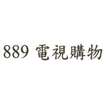 889 電視購物